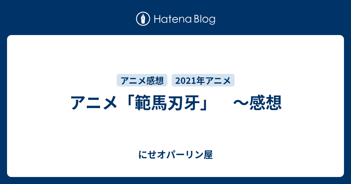 アニメ 範馬刃牙 感想 にせオパーリン屋