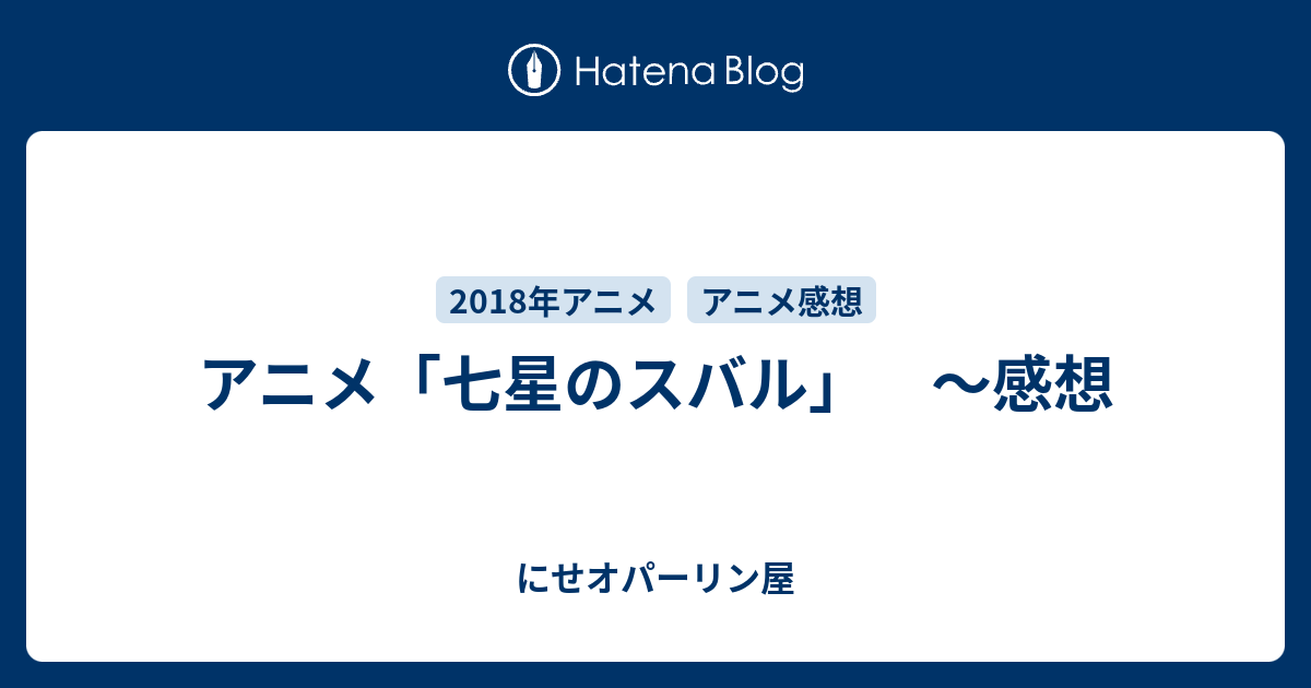 アニメ 七星のスバル 感想 にせオパーリン屋