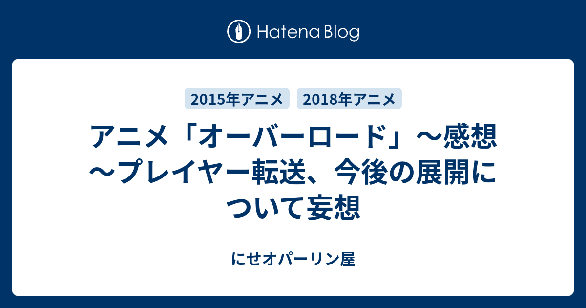 アニメ オーバーロード 感想 プレイヤー転送 今後の展開について妄想 にせオパーリン屋