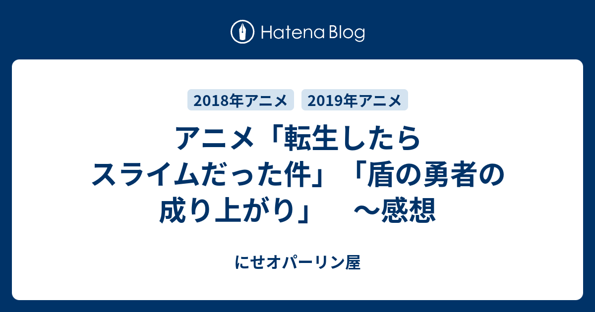 アニメ 転生したらスライムだった件 盾の勇者の成り上がり 感想 にせオパーリン屋