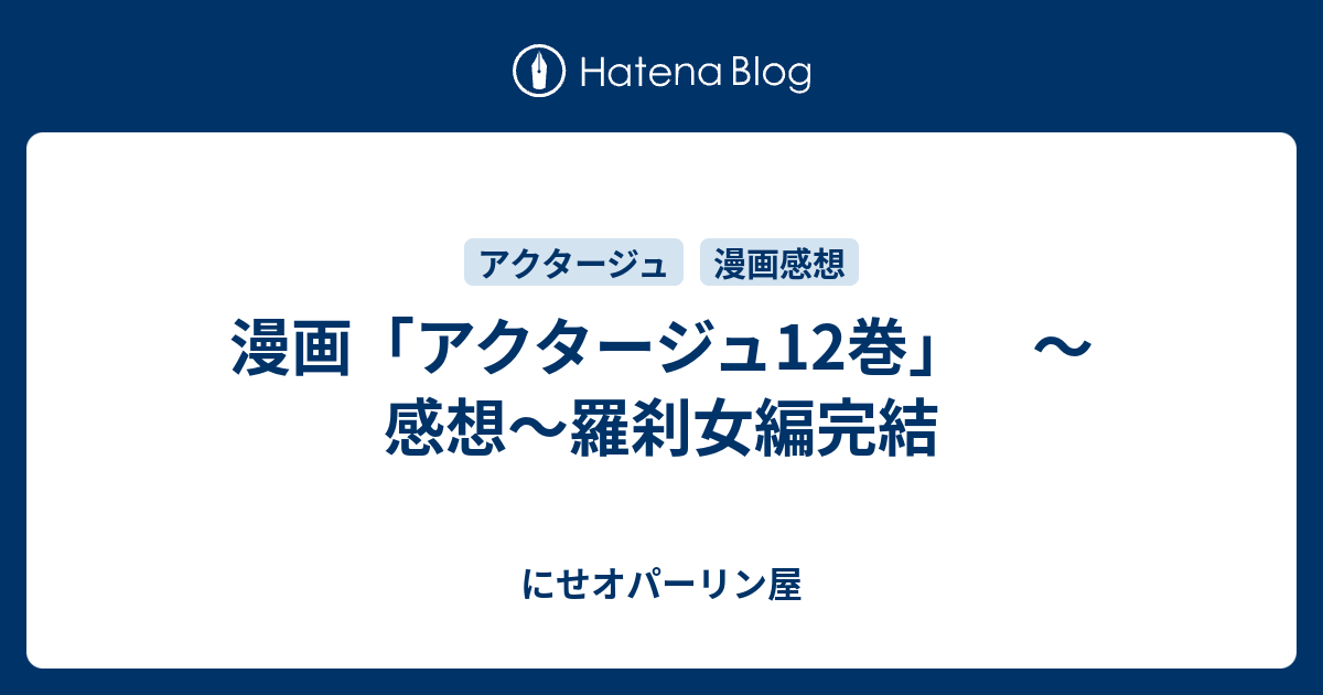 漫画「アクタージュ12巻」 ～感想～羅刹女編完結 - にせオパーリン屋