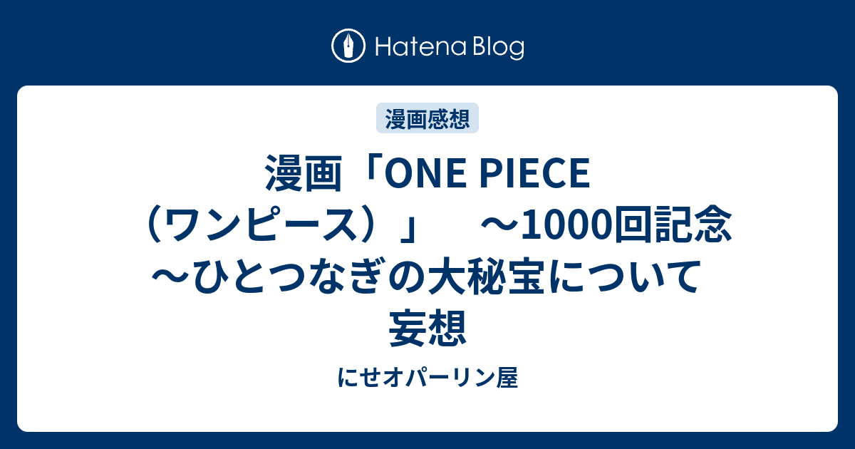 漫画 One Piece ワンピース 1000回記念 ひとつなぎの大秘宝について妄想 にせオパーリン屋