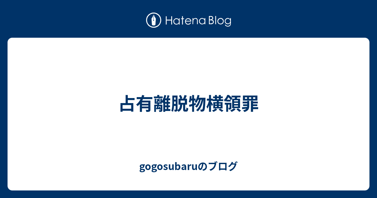 占有離脱物横領罪 gogosubaruのブログ