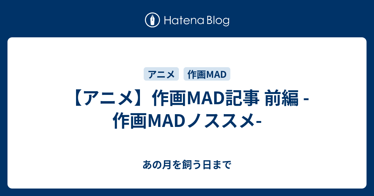 アニメ 作画mad記事 前編 作画madノススメ あの月を飼う日まで