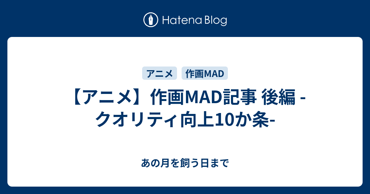 アニメ 作画mad記事 後編 クオリティ向上10か条 あの月を飼う日まで