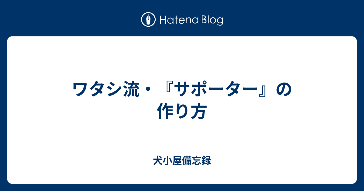 ワタシ流 サポーター の作り方 犬小屋備忘録