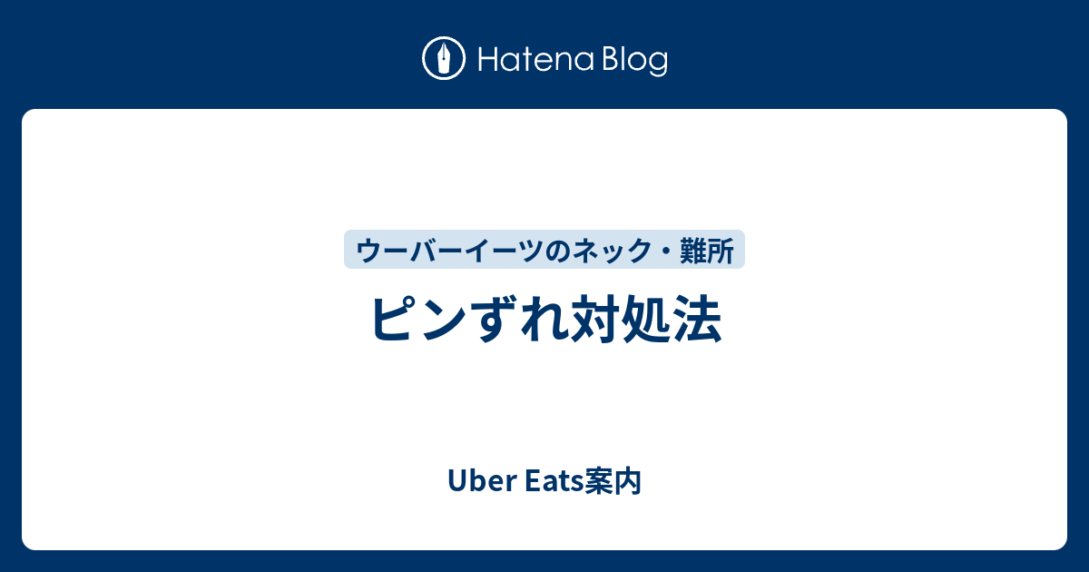 ピンずれ対処法 - Uber Eats案内