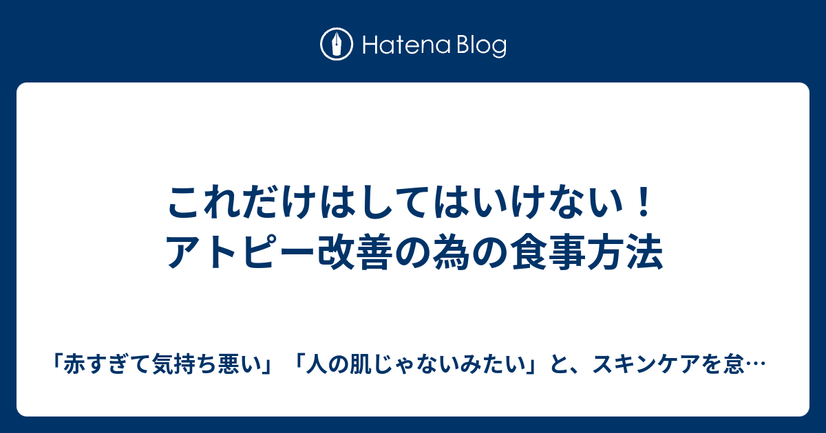 これだけはしてはいけない アトピー改善の為の食事方法 赤すぎて気持ち悪い 人の肌じゃないみたい と スキンケアを怠っている訳じゃないのにアトピー を馬鹿にされたことがある方必見 3ヶ月以内に誰にもばれずにアトピーを改善し 恋人や友達に堂々と見せられる