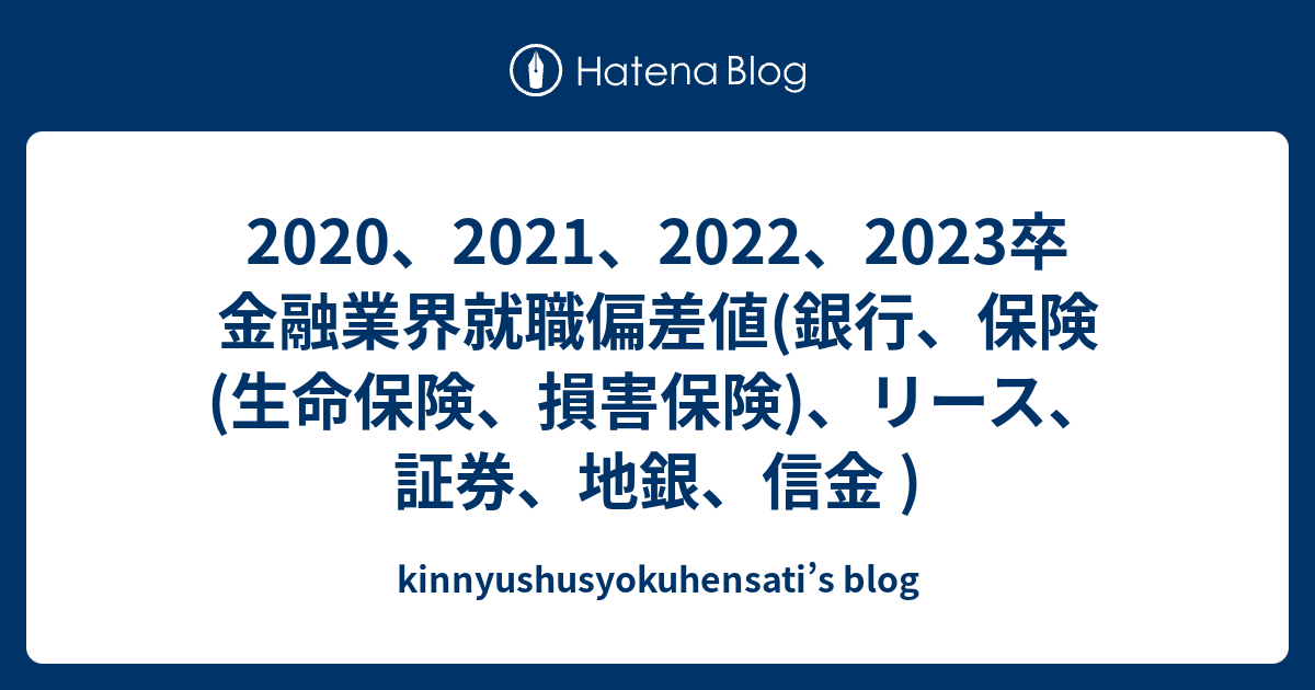 21 22 23卒 金融業界就職偏差値 銀行 保険 生命保険 損害保険 リース 証券 地銀 信金 Kinnyushusyokuhensati S Blog