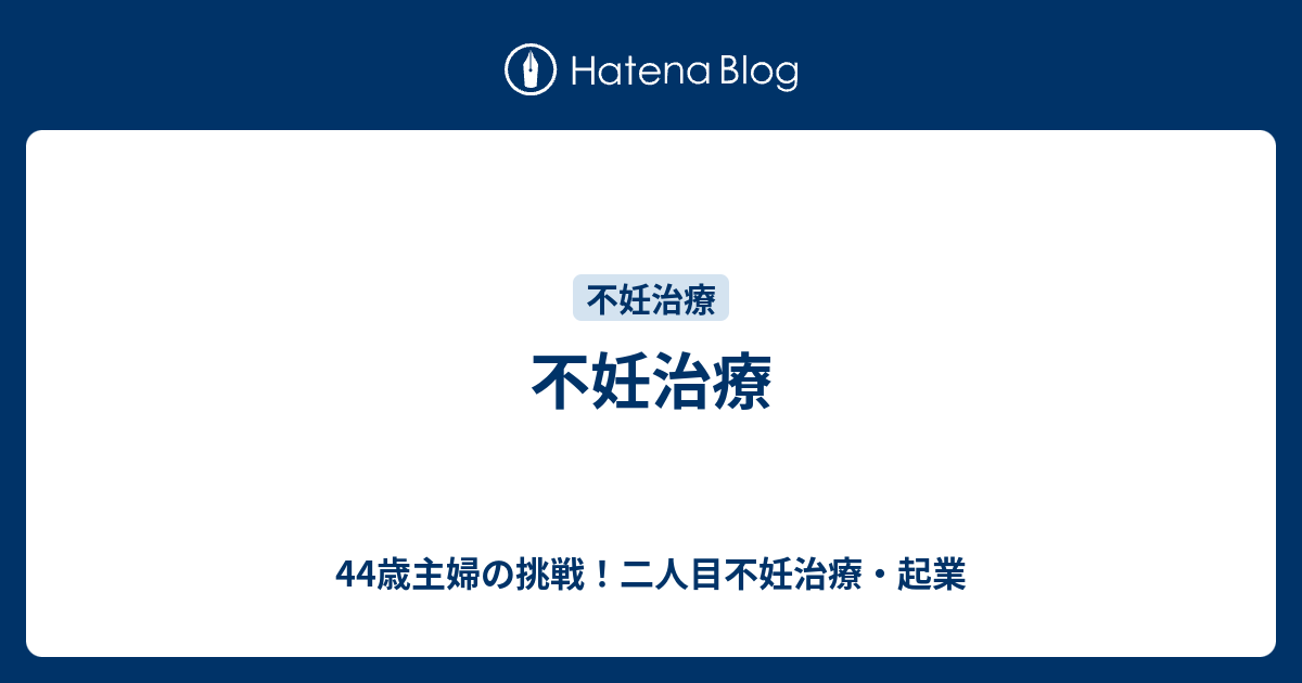 不妊治療 44歳主婦の挑戦 二人目不妊治療 起業