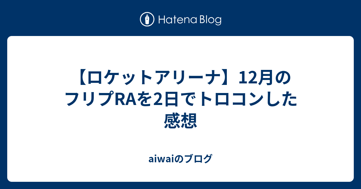 ロケットアリーナ 12月のフリプraを2日でトロコンした感想 Aiwaiのブログ
