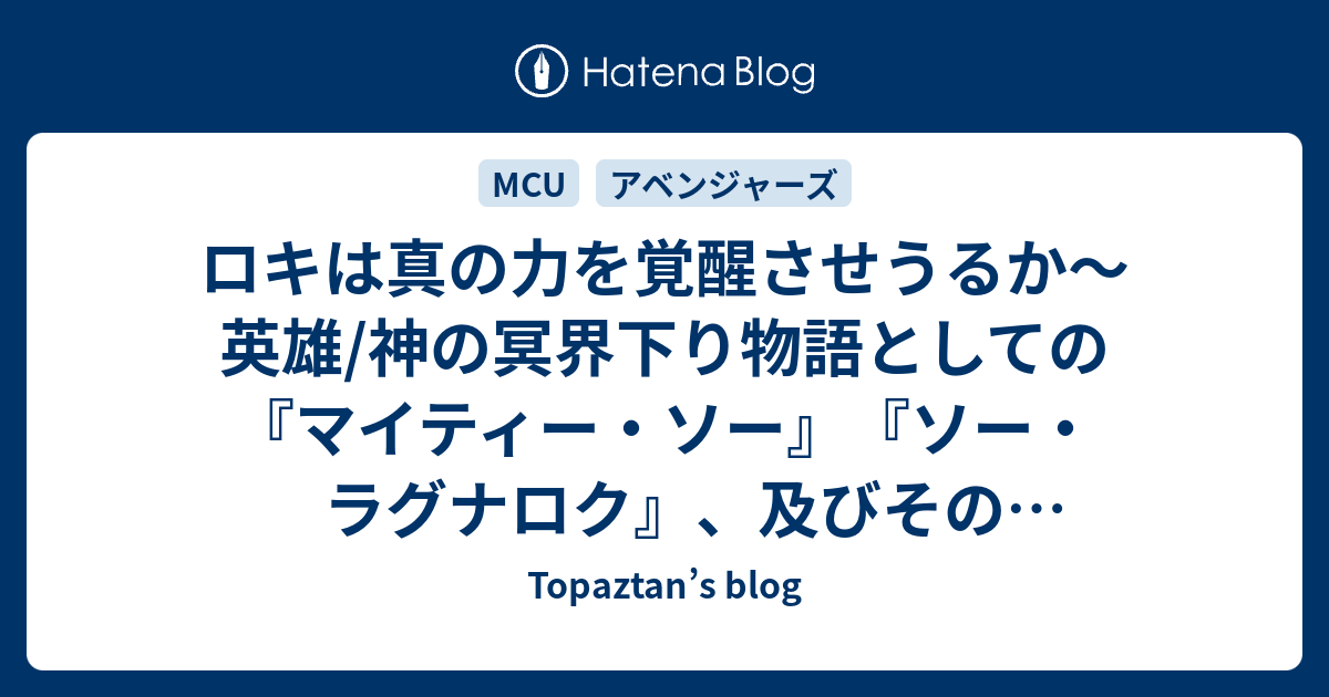ロキは真の力を覚醒させうるか 英雄 神の冥界下り物語としての マイティー ソー ソー ラグナロク 及びそのリフレインとしてのドラマ ロキ Topaztan S Blog
