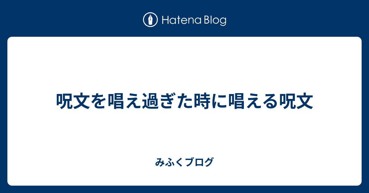 呪文を唱え過ぎた時に唱える呪文 みふくプラグ