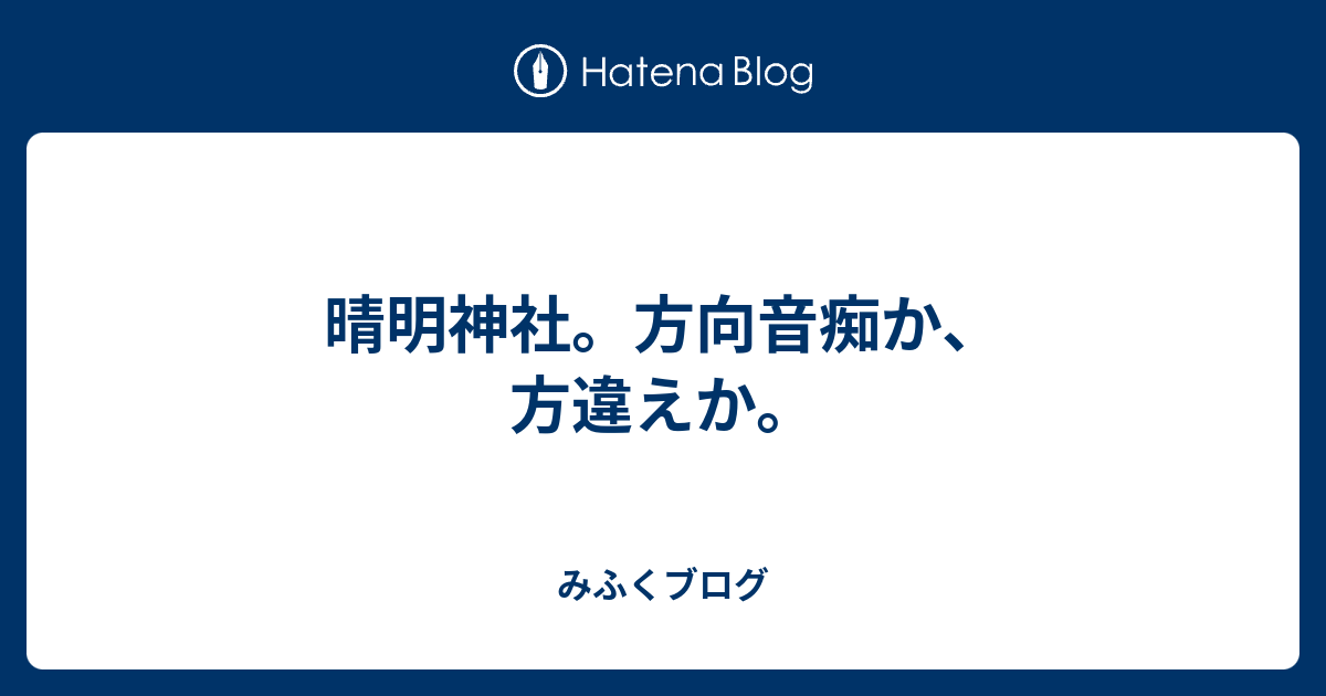 晴明神社 方向音痴か 方違えか みふくプラグ