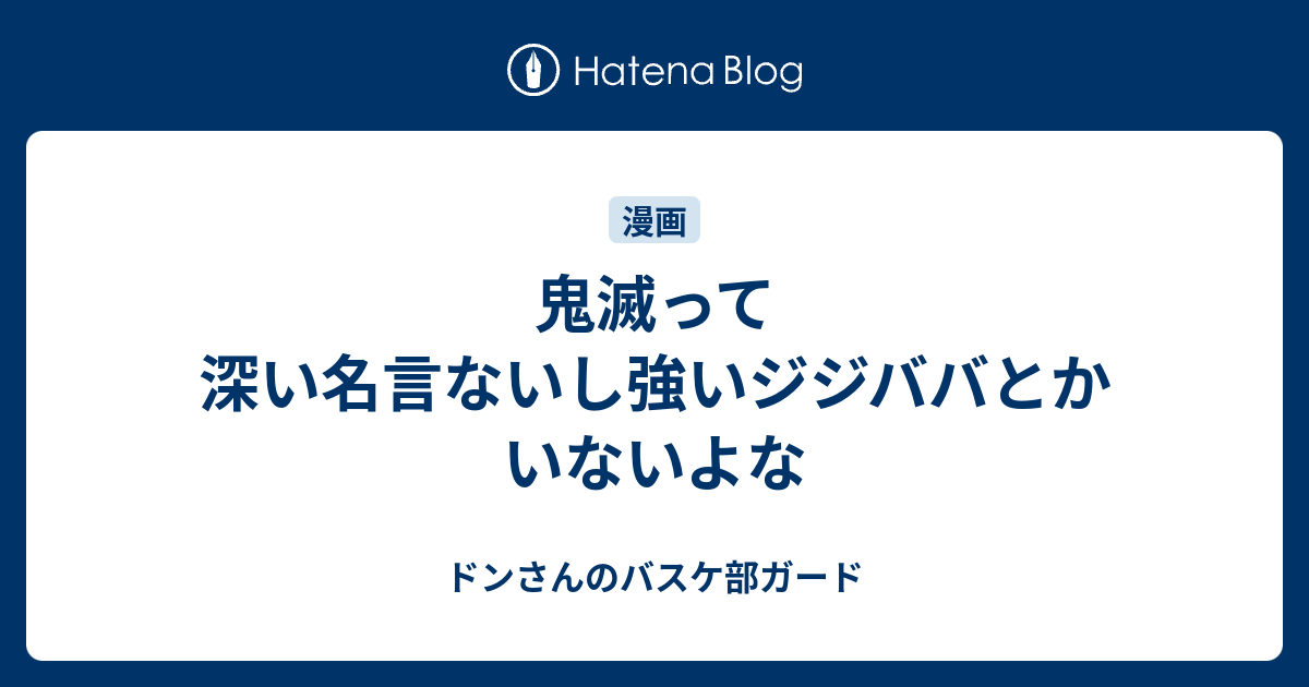 鬼滅って深い名言ないし強いジジババとかいないよな ドンさんのバスケ部ガード