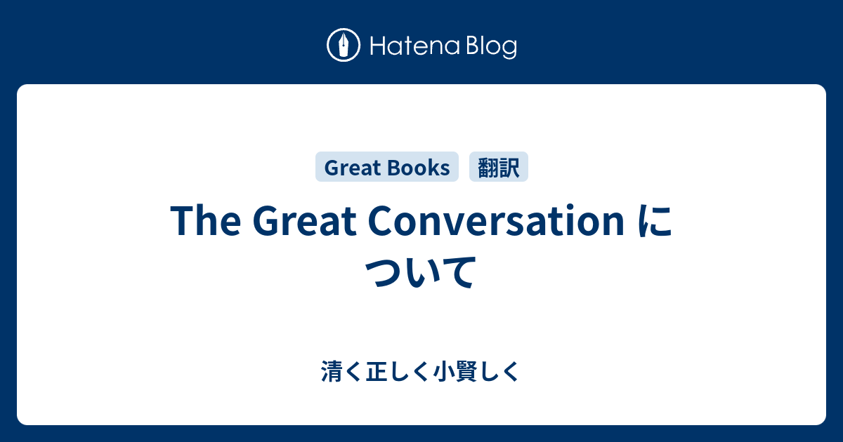 The Great Conversation について 清く正しく小賢しく
