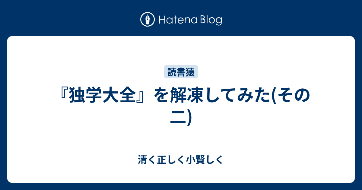 独学大全 を解凍してみた その二 清く正しく小賢しく