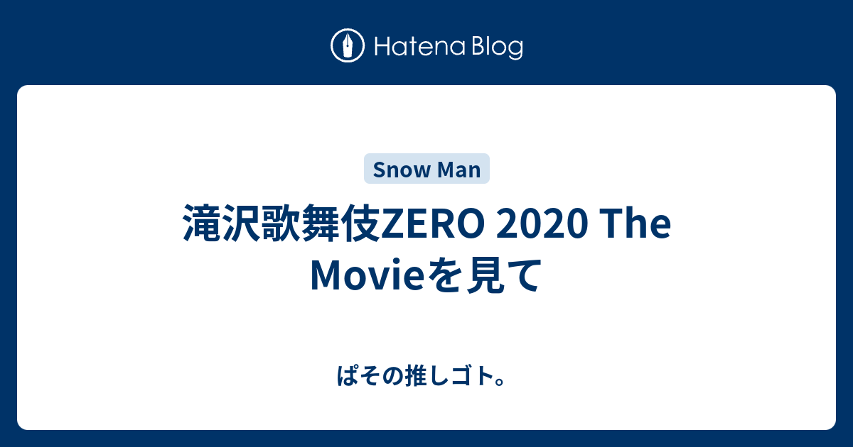 滝沢歌舞伎zero The Movieを見て ぱその推しゴト