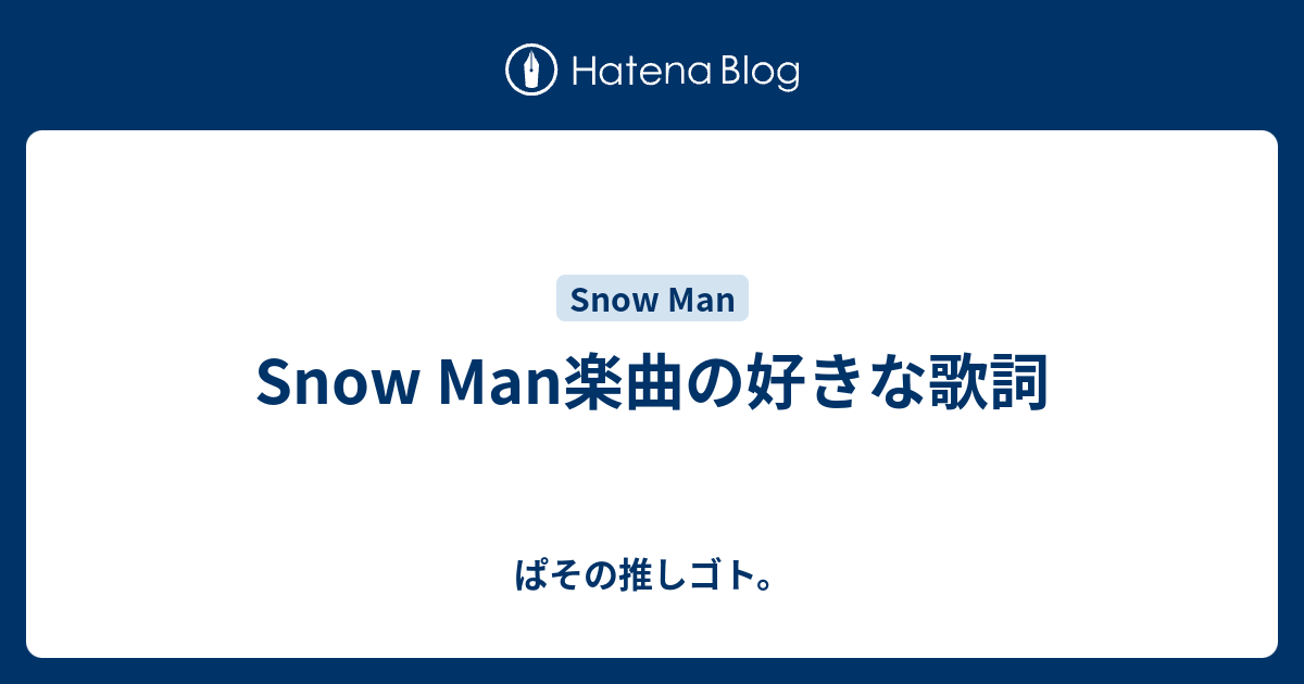 Snow Man楽曲の好きな歌詞 ぱその推しゴト