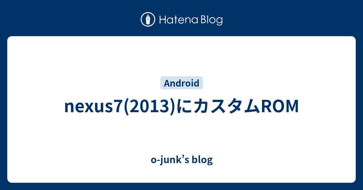 nexus7 2013 Android11 カスタムrom