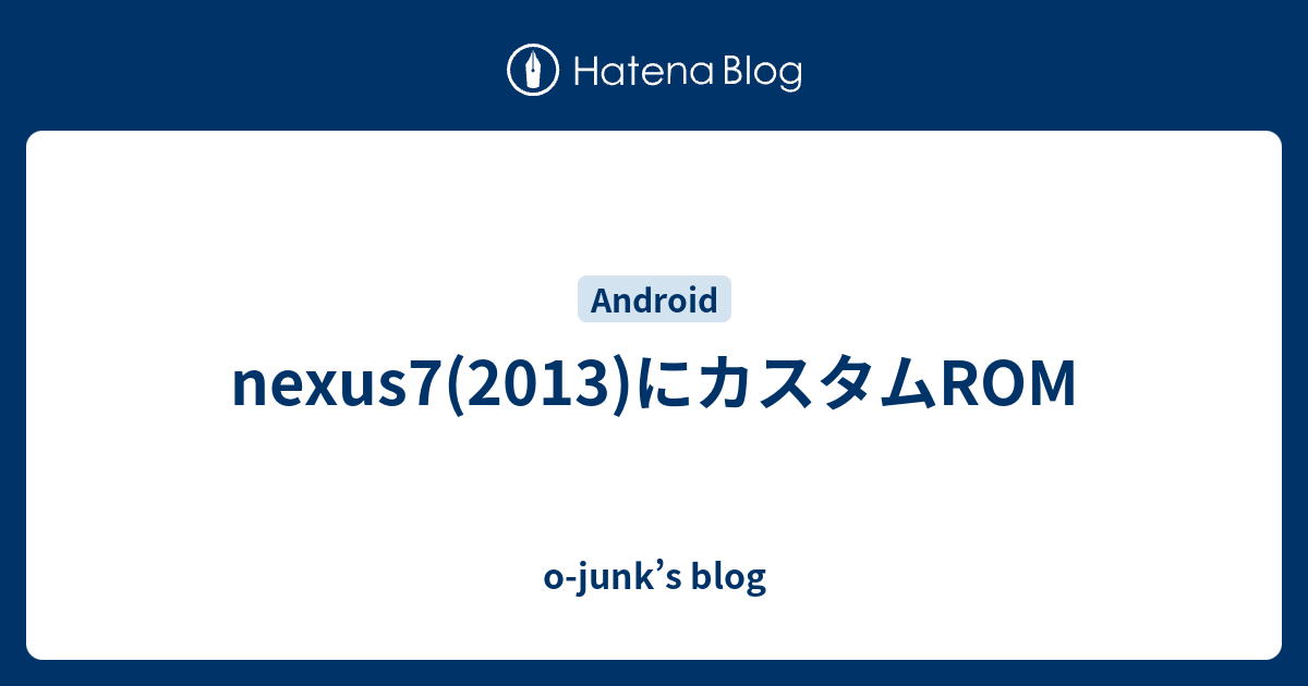 nexus7(2013)にカスタムROM - o-junk's blog