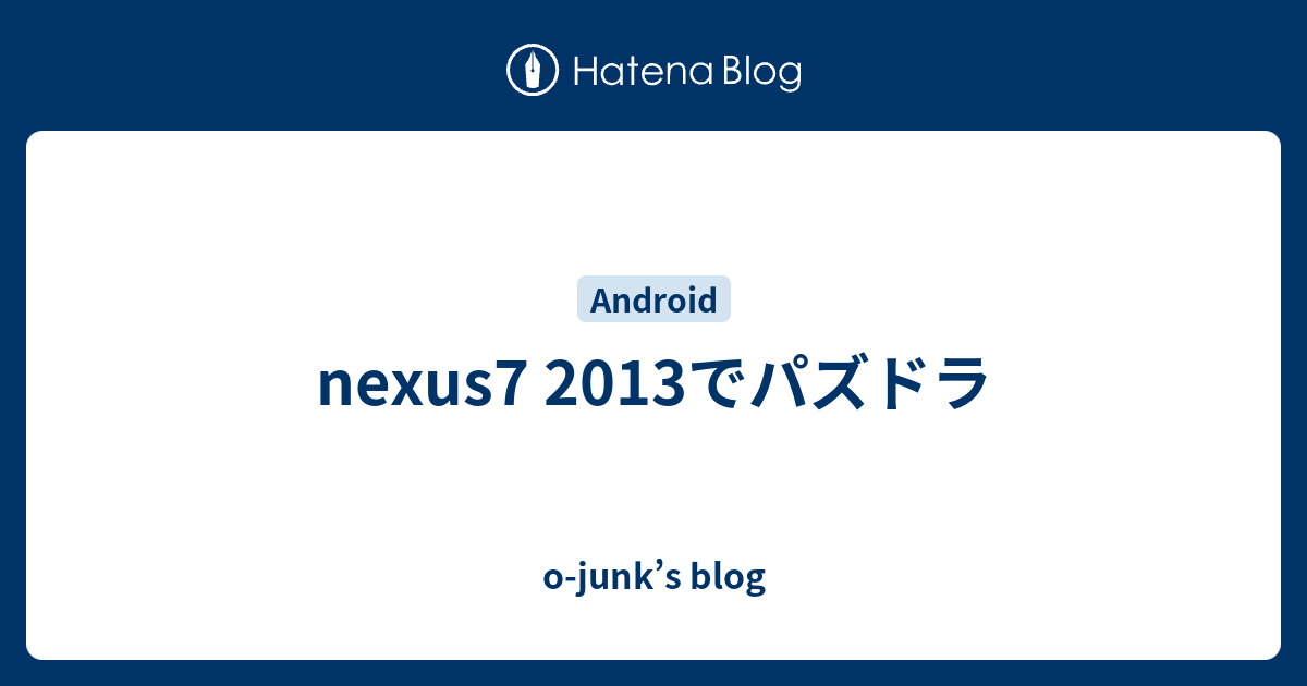 Nexus7 13でパズドラ O Junk S Blog