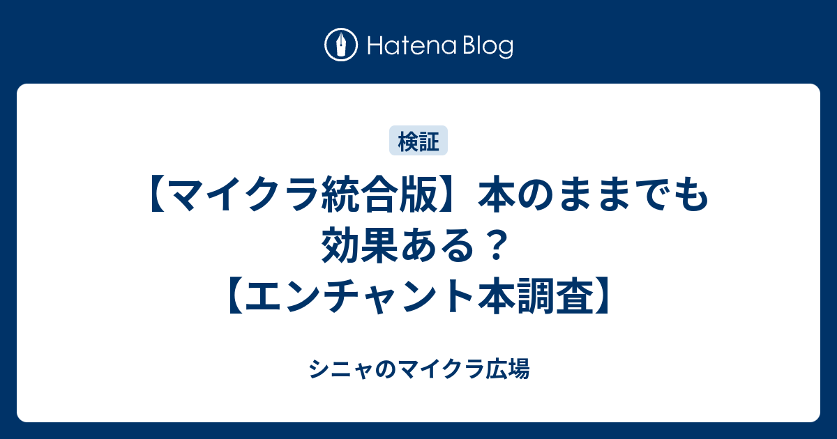 マイクラ統合版 本のままでも効果ある エンチャント本調査 シニャのマイクラ広場