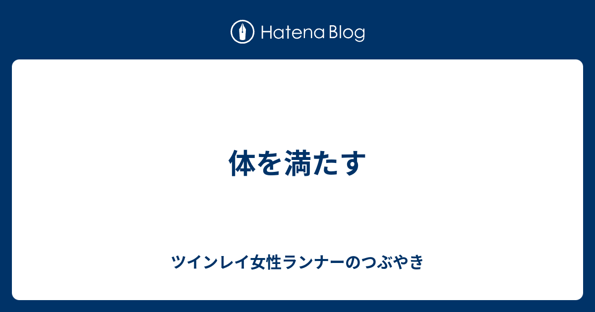 体を満たす ツインレイ女性ランナーのつぶやき