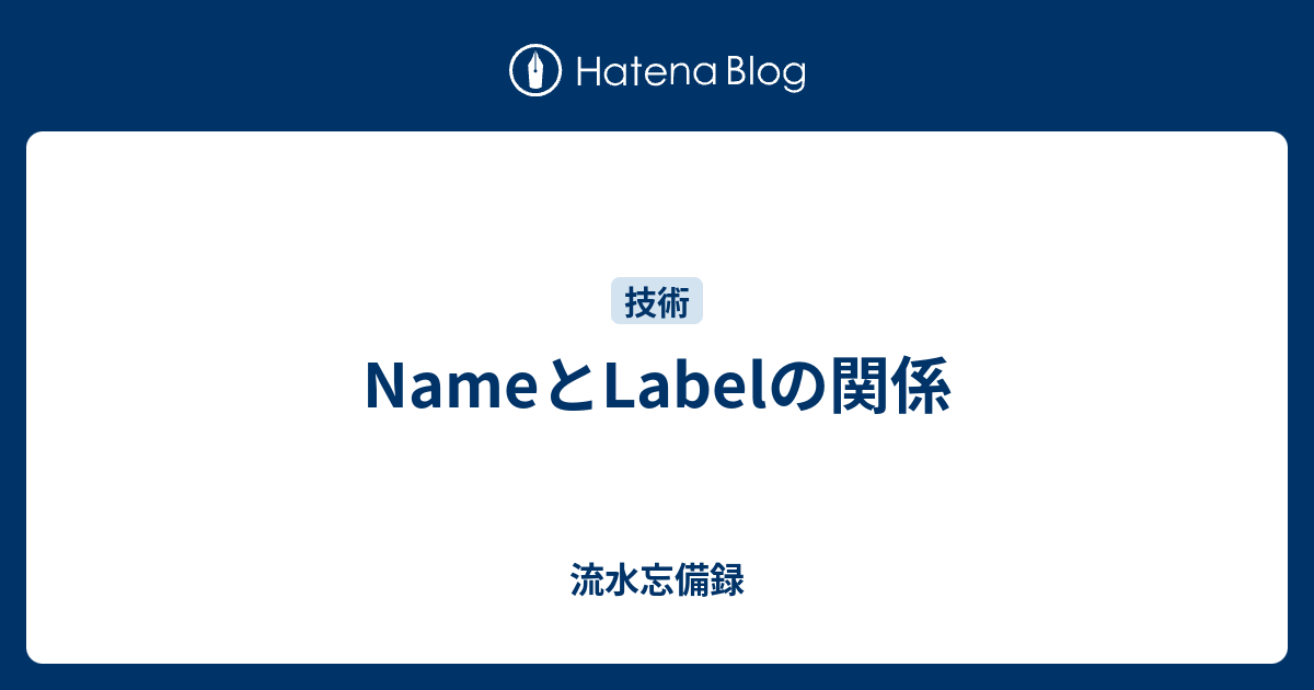 NameとLabelの関係 - 流水忘備録
