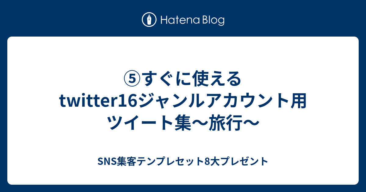 すぐに使えるtwitter16ジャンルアカウント用ツイート集 旅行 Sns集客テンプレセット8大プレゼント