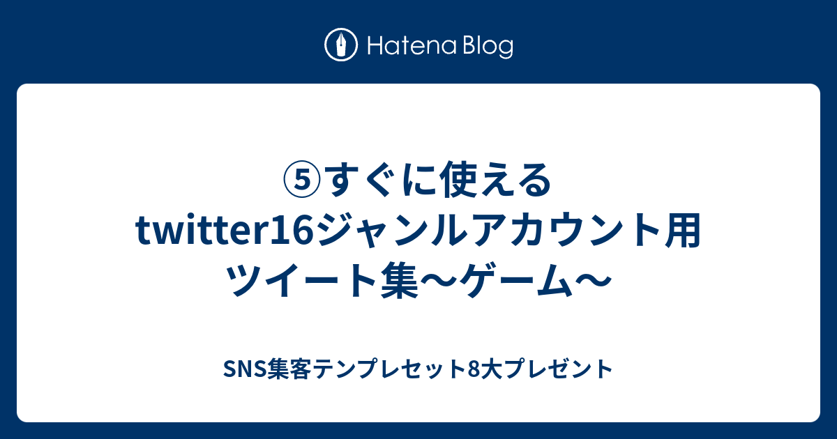 すぐに使えるtwitter16ジャンルアカウント用ツイート集 ゲーム Sns集客テンプレセット8大プレゼント