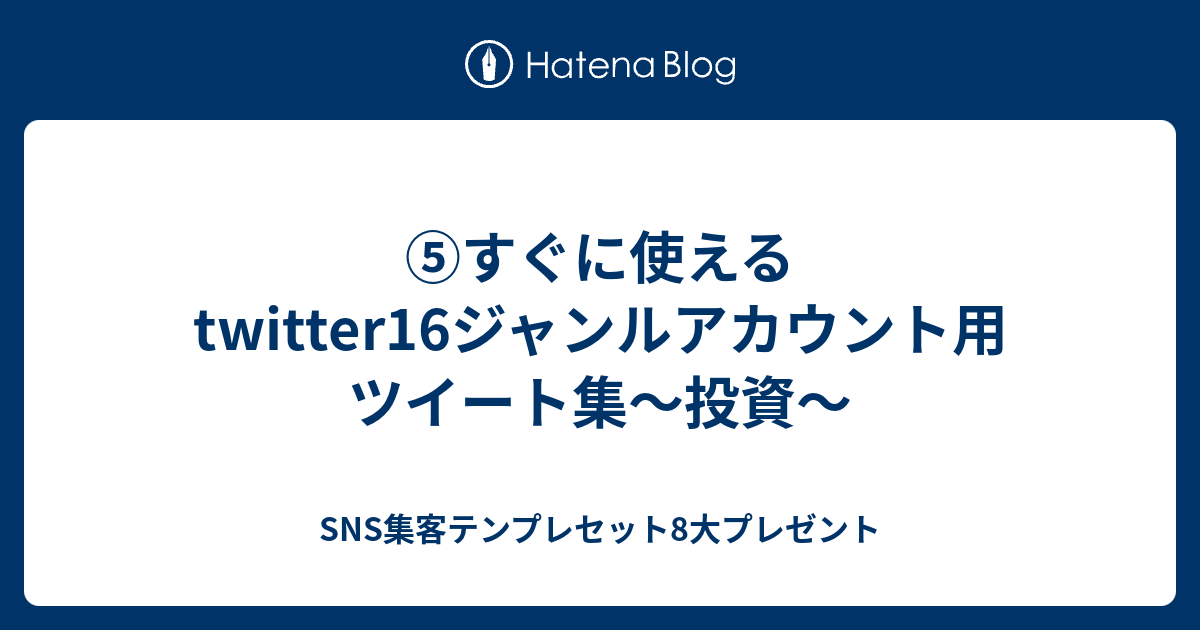 すぐに使えるtwitter16ジャンルアカウント用ツイート集 投資 Sns集客テンプレセット8大プレゼント