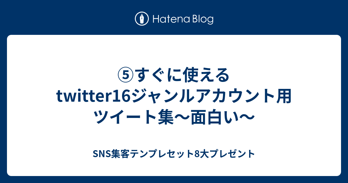 ⑤すぐに使えるtwitter16ジャンルアカウント用ツイート集～面白い