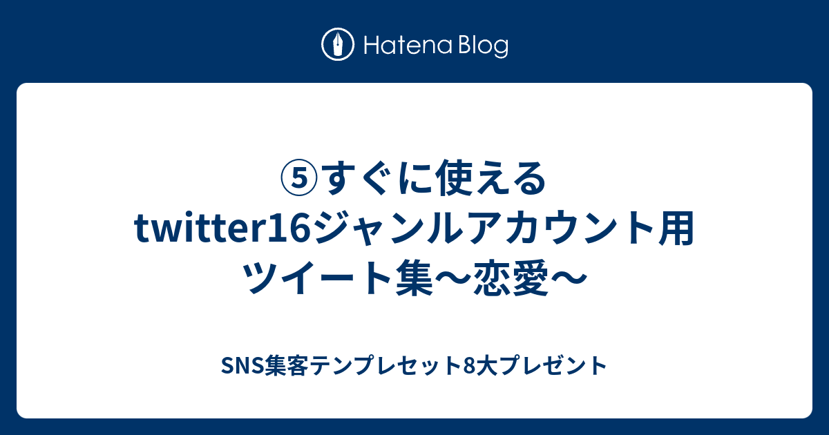 すぐに使えるtwitter16ジャンルアカウント用ツイート集 恋愛 Sns集客テンプレセット8大プレゼント