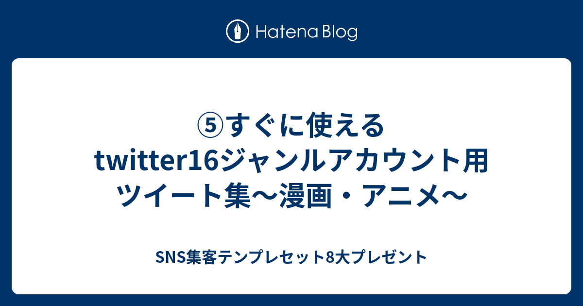 すぐに使えるtwitter16ジャンルアカウント用ツイート集 漫画 アニメ Sns集客テンプレセット8大プレゼント