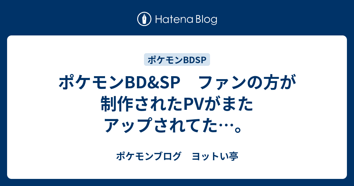 ポケモンbdandsp ファンの方が制作されたpvがまたアップされてた…。 ポケモンブログ ヨットい亭