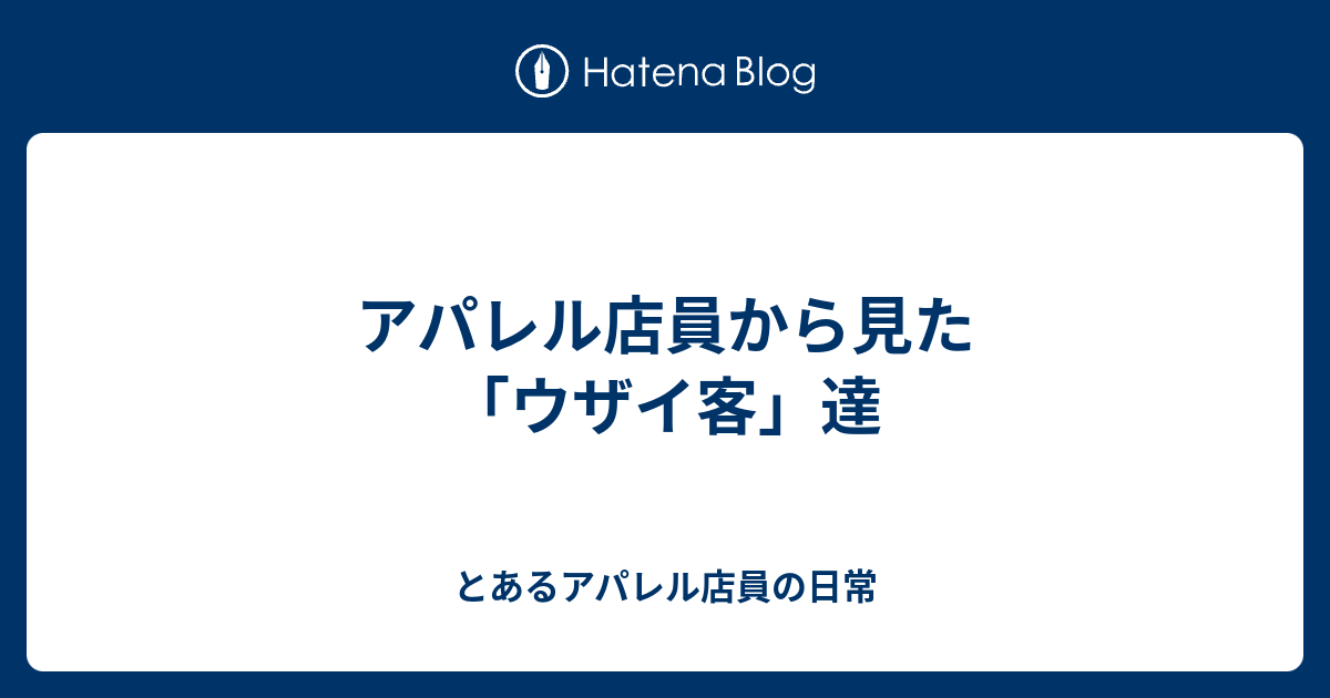 アパレル店員から見た ウザイ客 達 とあるアパレル店員の日常