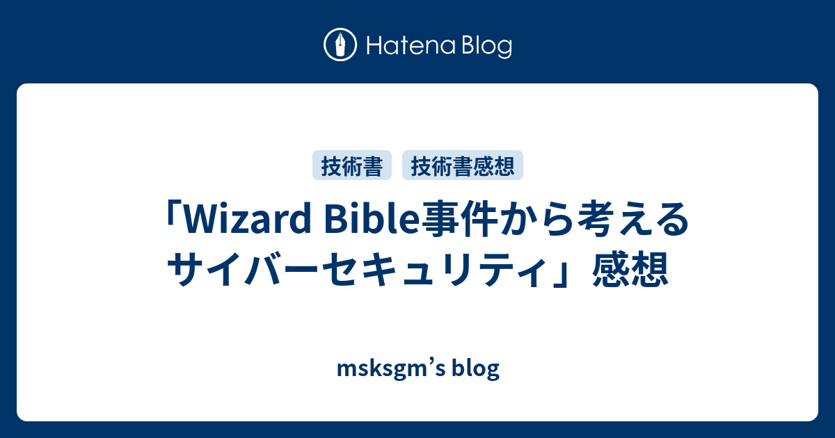 Wizard Bible事件から考えるサイバーセキュリティ」感想 - msksgm