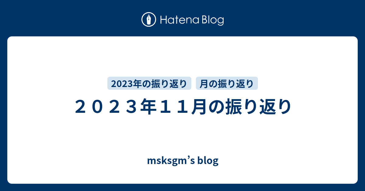 2023年11月の振り返り - msksgm's blog