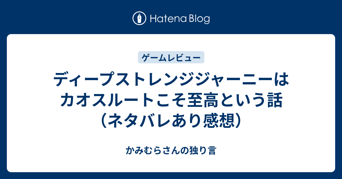 ディープストレンジジャーニーはカオスルートこそ至高という話 ネタバレあり感想 かみむらさんの独り言