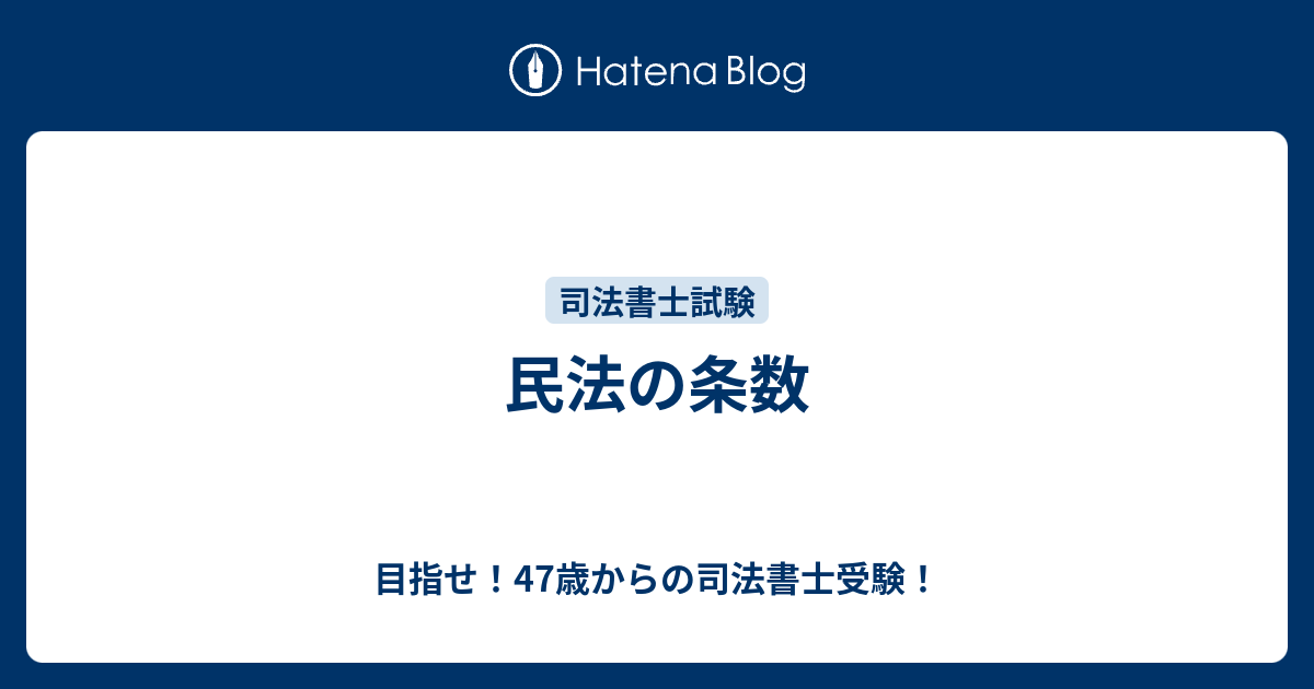 民法の条数 目指せ 47歳からの司法書士受験