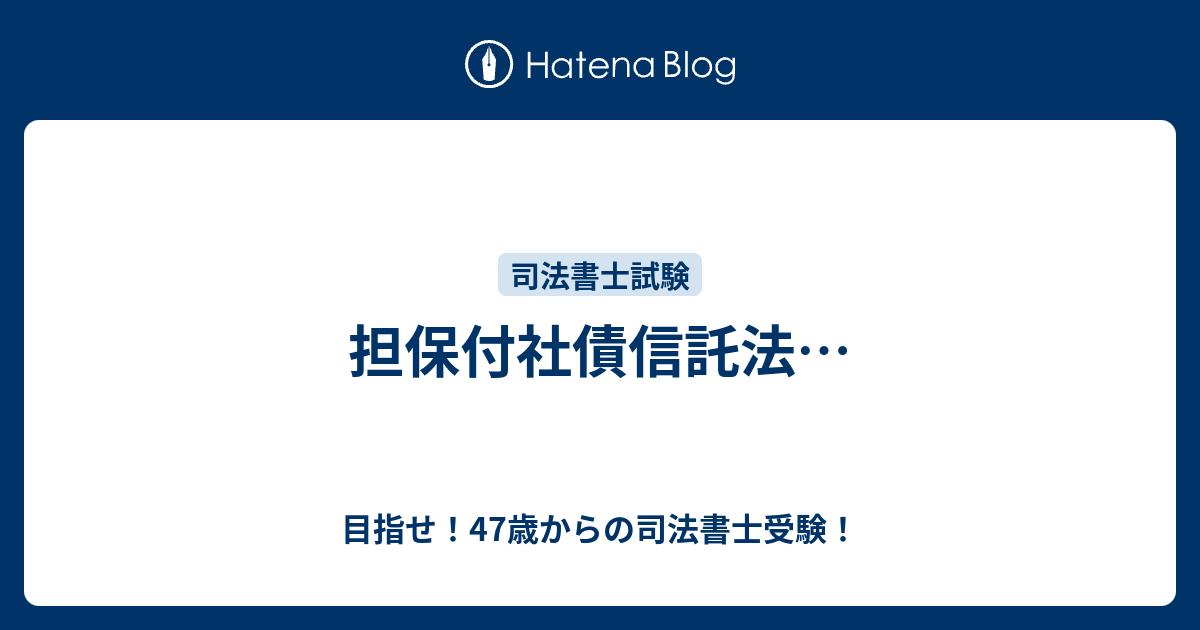 担保付社債信託法… - 目指せ！47歳からの司法書士受験！