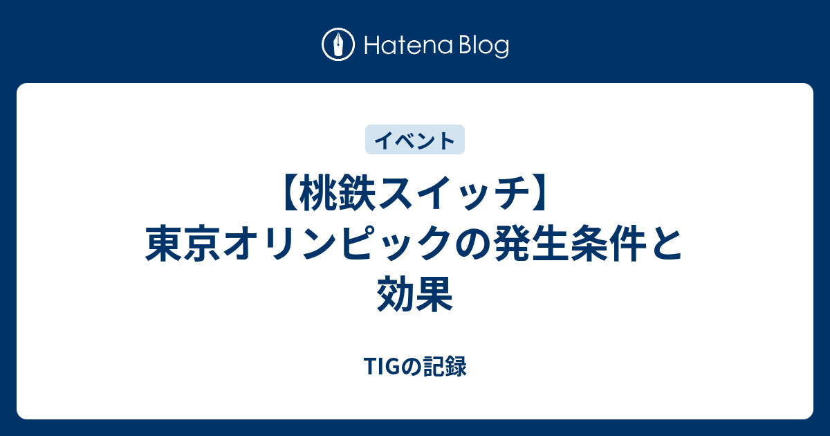 桃鉄スイッチ】東京オリンピックの発生条件と効果 - TIGの記録