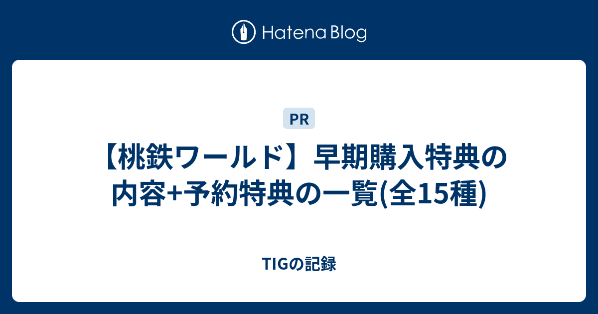 桃鉄ワールド】早期購入特典の内容+予約特典の一覧(全15種
