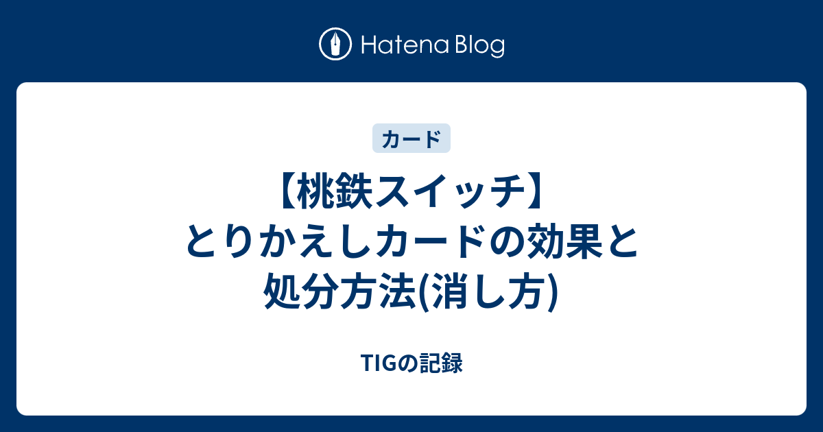 処分カード 桃鉄スイッチ】とりかえしカードの効果と処分方法(消し方) - TIGの記録