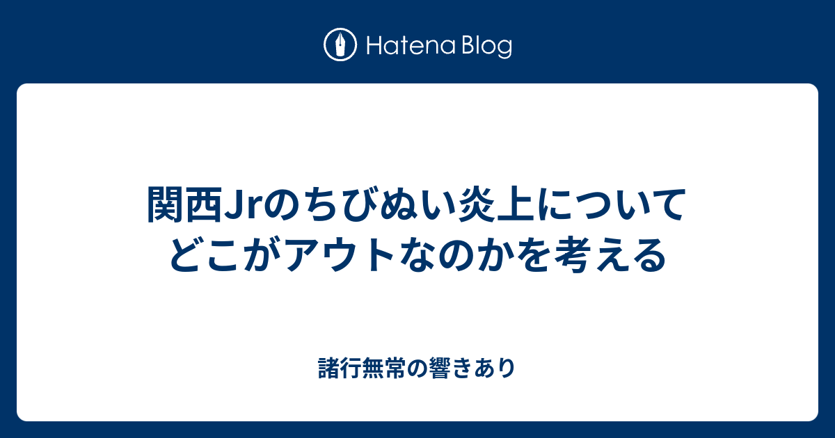 関西jrのちびぬい炎上について どこがアウトなのかを考える 諸行無常の響きあり