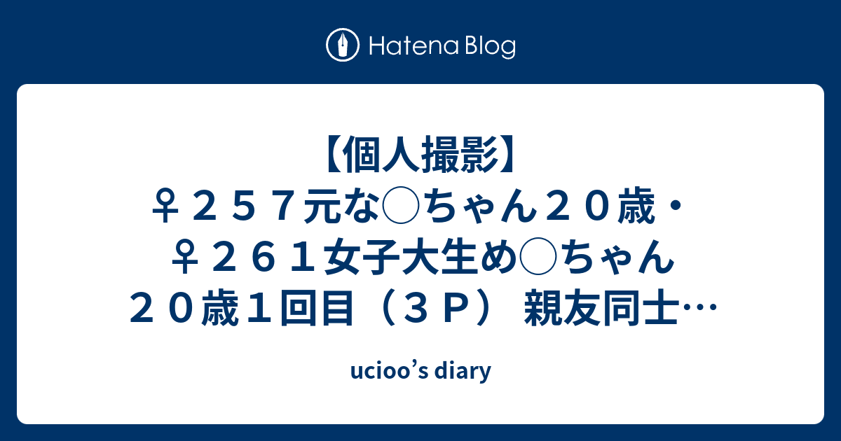 【個人撮影】♀257元な ちゃん20歳・♀261女子大生め ちゃん20歳1回目（3p） 親友同士の美少女2人を同時で仲良く孕ませたる