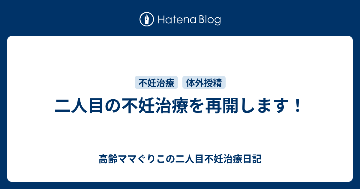 二人目の不妊治療を再開します 高齢ママの二人目不妊治療日記