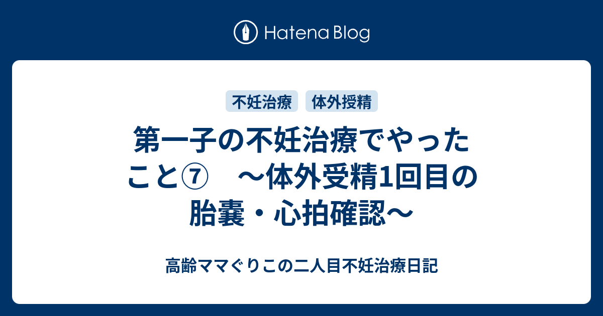 第一子の不妊治療でやったこと 体外受精1回目の胎嚢 心拍確認 高齢ママぐりこの二人目不妊治療日記