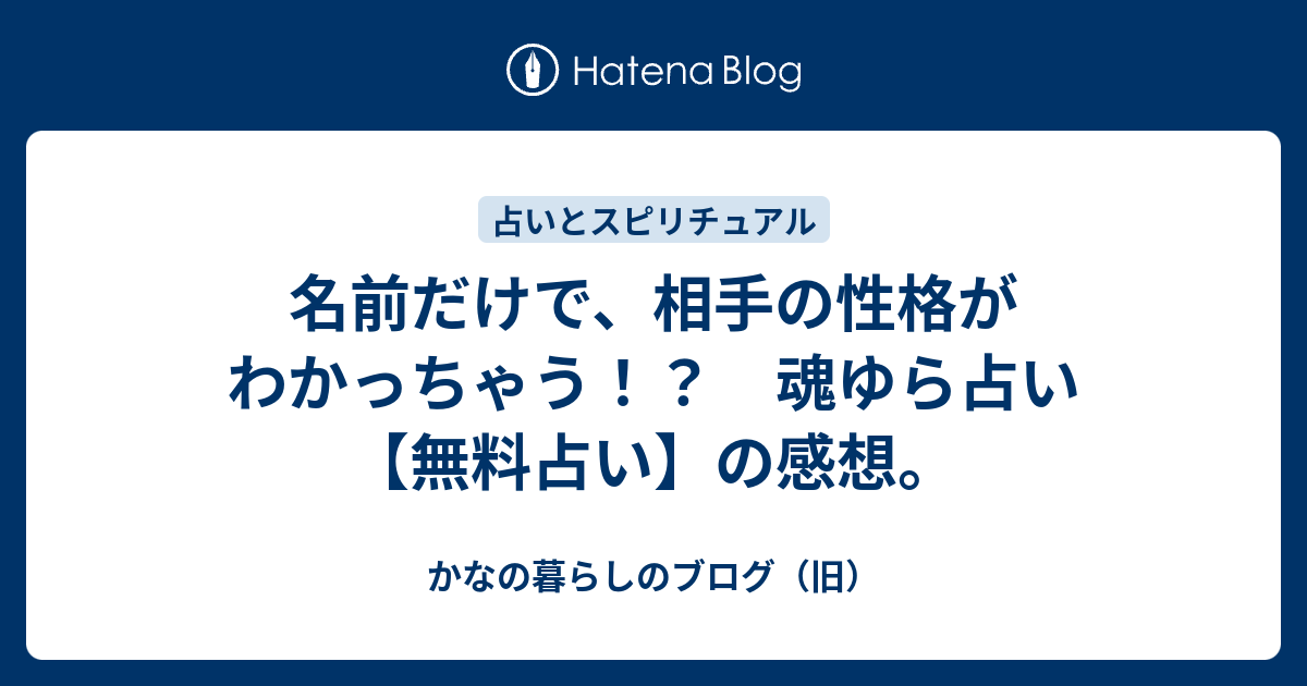 名前だけで 相手の性格がわかっちゃう 魂ゆら占い 無料占い の感想 にじが見えるよ